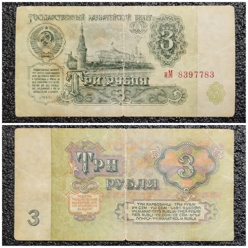 3 рубля СССР 1961 г. серия иМ