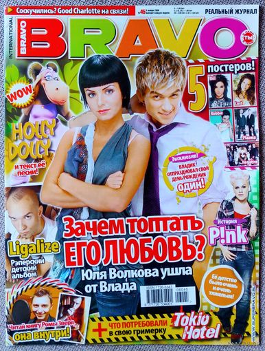 Журнал BRAVO БРАВО #45, 2006. Топалов, Пинк, Рома Зверь, Лигалайз, Good Charlotte, Р. Уильямс, Тату, Tokio Hotel, Plazma, Negative, LOST, Тимберлейк, Агилера, Спирс, Аффлек, Джоли, Орейро, Линда.