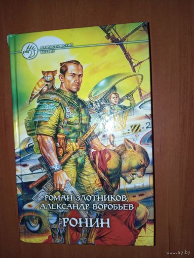 Роман Злотников, Александр Воробьёв. РОНИН.//Фантастический боевик.