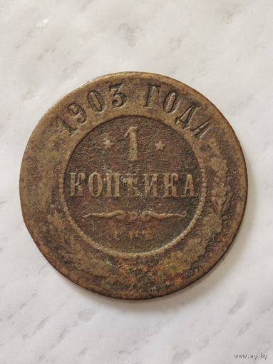1 копейка 1903 года