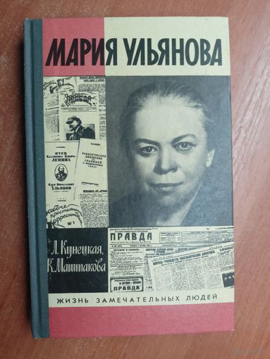 Людмила Кунецкая, Клара Маштакова "Мария Ульянова" из серии "Жизнь замечательных людей. ЖЗЛ"