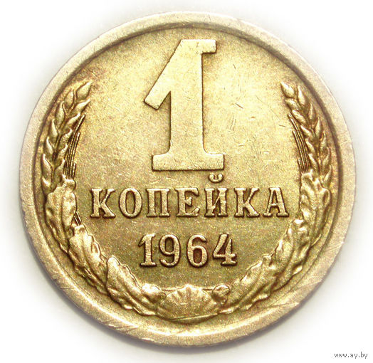 1 копейка 1964