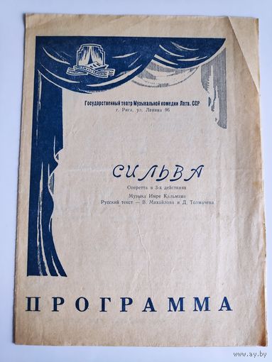Музыка Имре Кальмана. Сильва. г. Рига.