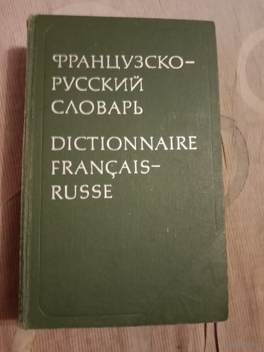 Клавдия Ганшина Французско-русский словарь 51 тысяча слов