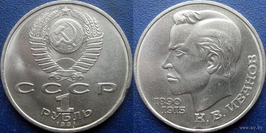 1 Рубль 1991 года Иванов. UNC