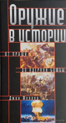 Джон Фуллер "Оружие в истории"