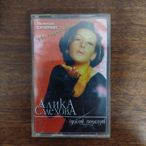 Алика Смехова "Чужой поцелуй"