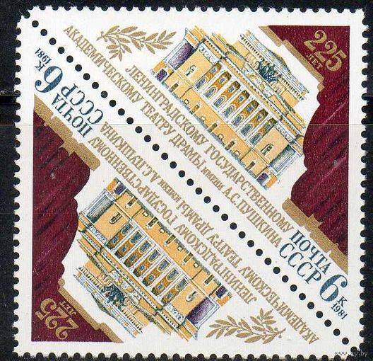Ленинградский академический театр СССР 1981 год (5218) серия из 1 марки тет-беш