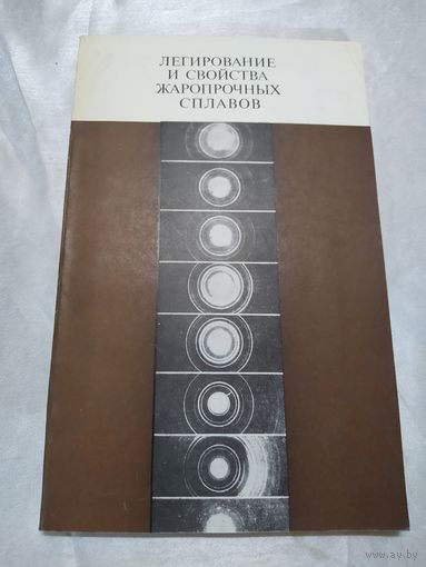 Легирование и свойства жаропрочных сталей