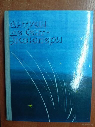 Антуан де Сент-Экзюпери "Ночной полет. Планета людей. Военный летчик. Письмо заложнику. Маленький принц"