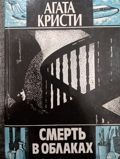 Агата Кристи. Смерть в облаках