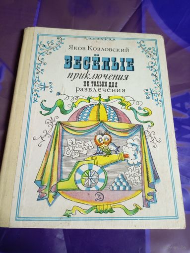 Я.Козловский"Веселые приключения не только для развлечения"\032