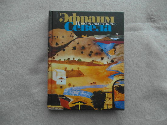Продай твою мать. Севела Эфраим. Москва. 2003 г.