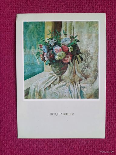 Поздравляю! Чехонин 1979 г. Чистая.