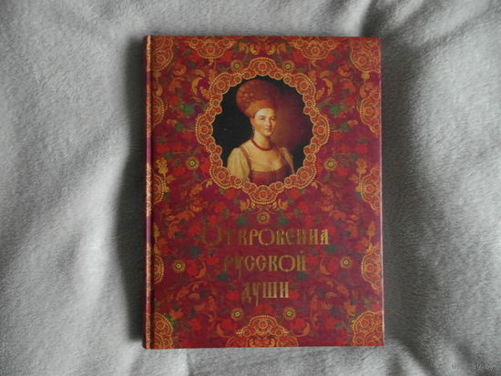 Откровения русской души. ред. Кожевников А.Ю., Линдберг Т.Б. М. Олма-Пресс 2010г. Твердый переплет. Энциклопедический формат. Подарочное издание.