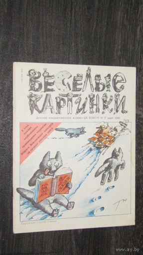 Детский юмористический Журнал Веселые картинки./13