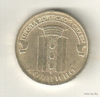 Россия 10 рублей 2014 Колпино