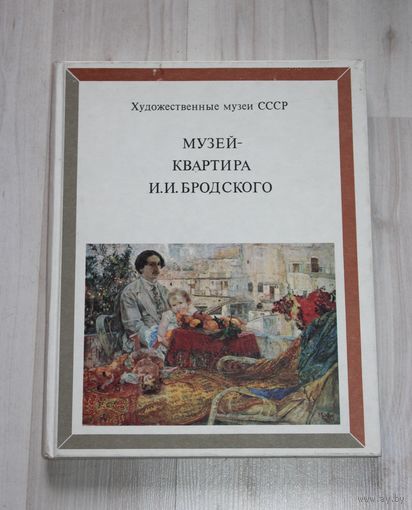 Художественные музеи СССР, музей квартира И.И. Бродского.