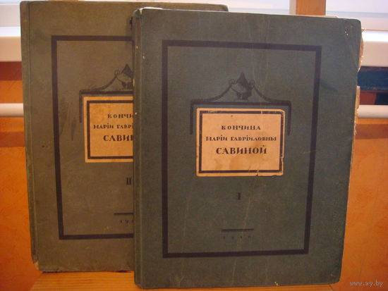 Книга: Кончина Марии Гавриловны Савиной.