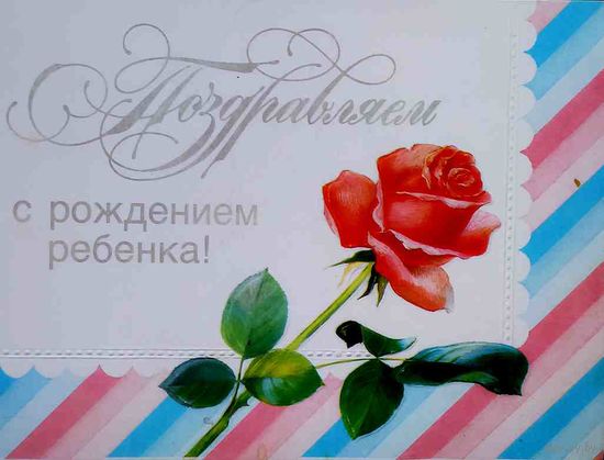 С днем рождения ребенка