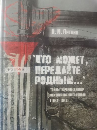 Литвин А.М. Тайны тюремных камер оккупированного Гомеля 1941-1943 гг.