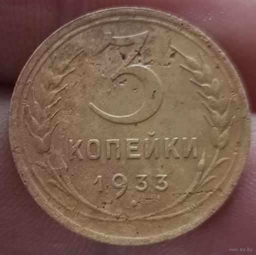 3 копейки 1933 года