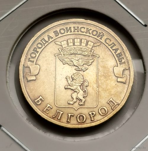 574. 10 рублей 2011 г. Белгород