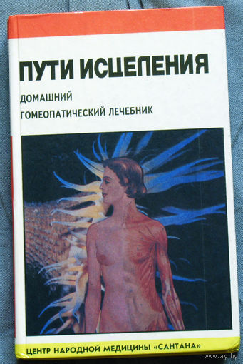 Пути исцеления. Домашний гомеопатический лечебник.