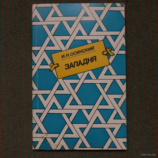 Осинский И.Н. - Западня 1987г.