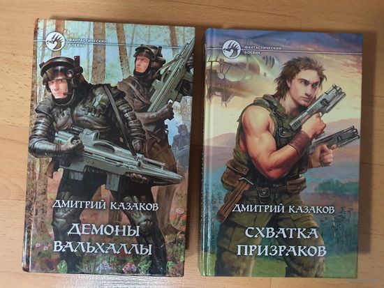 Демона Вальхаллы.Схватка призраков.Казаков.Д