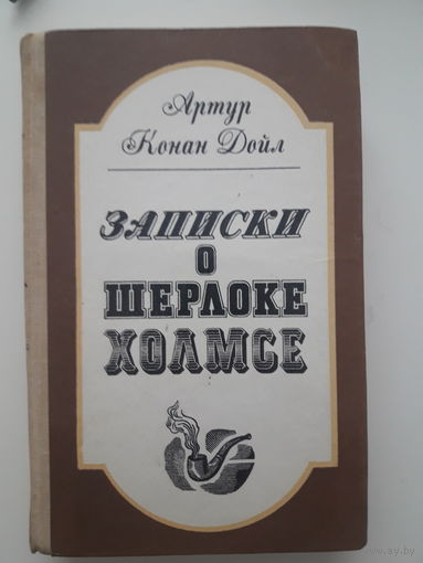 А. К. Дойл " записки о Шерлоке Холмсе"