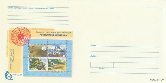 Беларусь 2003 НМХК Лучшая марка 2002 года 1 место (к4доп)