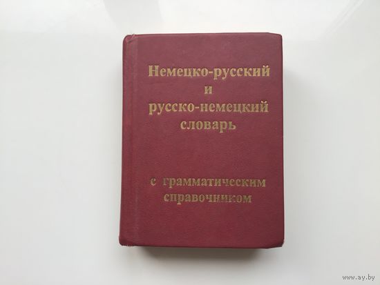 Москва	"Немецко-русский и русско-немецкий словарь с грамматическим справочником". 20000 слов