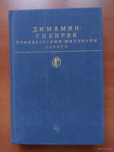 Д.Н.МАМИН-СИБИРЯК. Приваловские миллионы. Золото.//Библиотека классики.