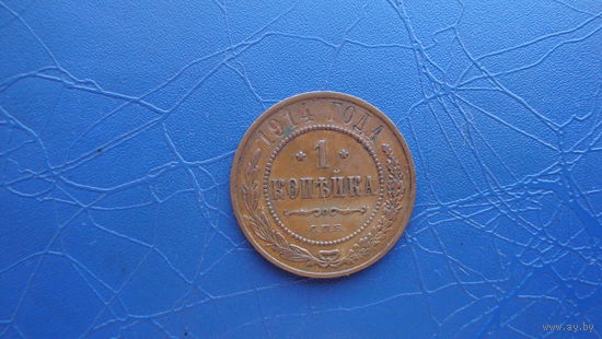1 копейка 1914  Кабинетный сохран!                                                                                                     (122)