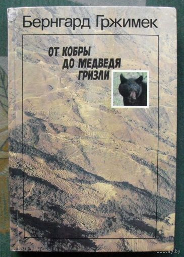 От кобры до медведя гризли. Бернхард Гржимек.