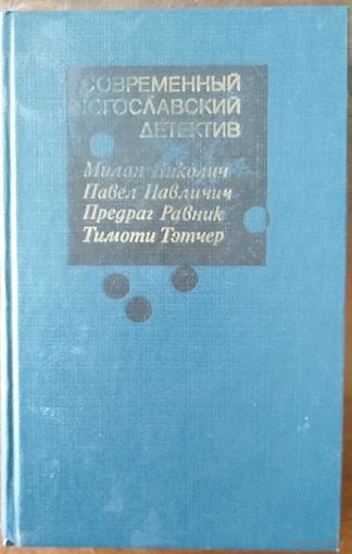 Современный югославский детектив. М.: Радуга, 1986 г. 461с.