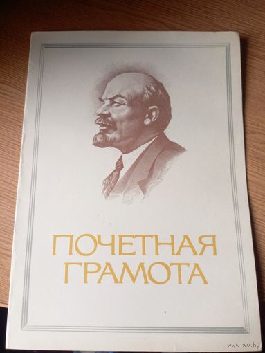 Грамота БССР\1