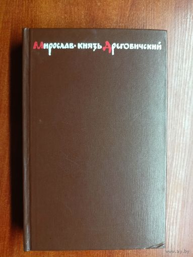 Эдуард Скобелев "Мирослав - князь Дреговичский"
