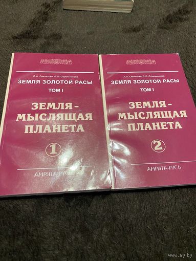 Земля - мыслящая планета Часть 1 и 2 | Стрельникова Людмила Леоновна, Секлитова Лариса Александровна