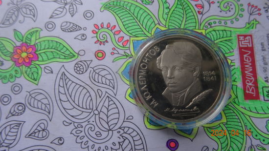 1 рубль 1989 года 175 лет со дня рождения М Ю Лермонтова