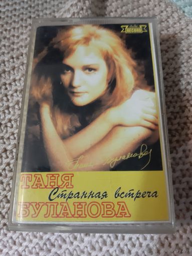 Кассета  Таня Буланова. Странная встреча.