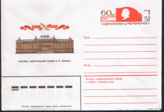 С. 97. ХМ конверт  с ОМ. 1984. Москва. Центральный музей В.И. Ленина.
