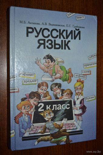Русский язык. 2 класс. М.Б. Антипова и др. ///