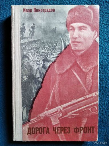 И.В. Виноградов  Дорога через фронт