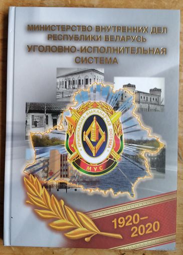 Е. А. Боровикова, С. А. Стефашин, К. В. Дорош. Министерство внутренних дел Республики Беларусь. Уголовно-исполнительная система 1920-2020: Книга-альбом