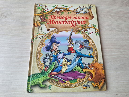 Прыгоды барона Мюнхгаўзена - Распэ - на беларускай мове - Приключения барона Мюнхаузена на белорусском языке