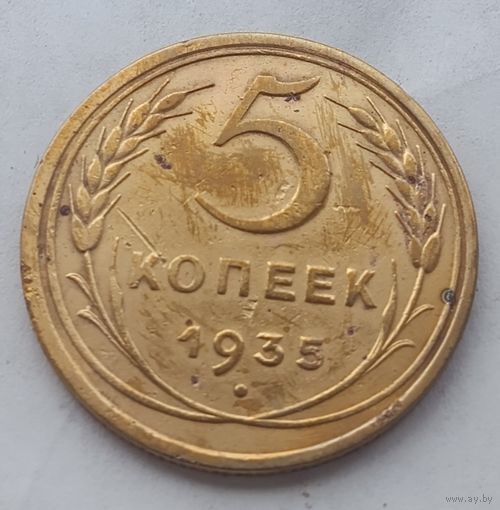 5 копеек 1935 года(старый тип) Редкая