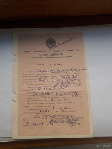 Страховое свидетельство форма 200 -1977 год (о добровольном страховании домашнего имущества)