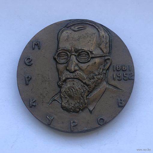 Меркуров С.Д. ММД